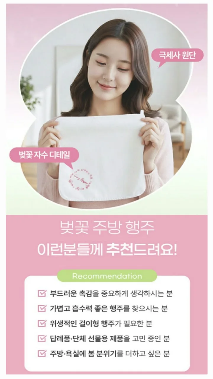 S198 고밀도 극세사 벚꽃 주방타올