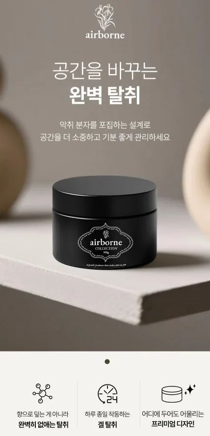 상품코드 : SOS005 <30분 내 99% 탈취> 에어본 고체 실내용 탈취제 300g