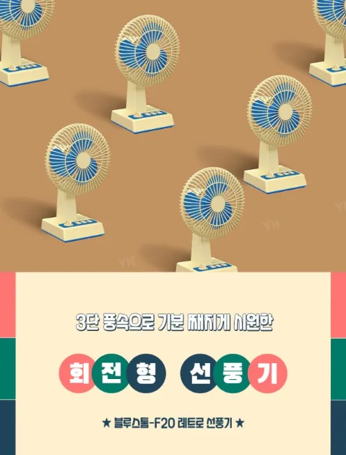 상품코드 : H3932 [엑스트라] 블루스톰 F25 레트로 BLDC 탁상용 무선 미니 선풍기