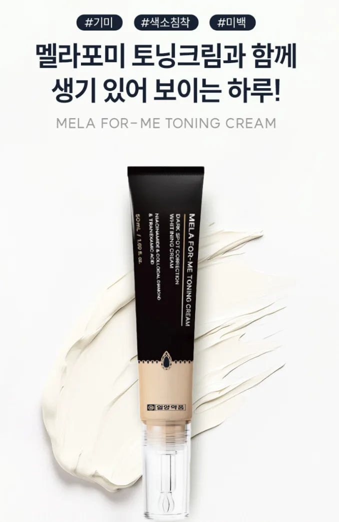 상품코드 : SK005 일양약품 기미 색소침착 멜라포미 토닝크림 50ml
