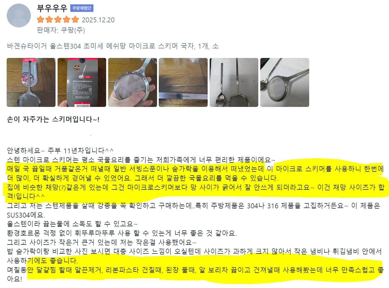 스텐 304 초미세 메쉬망 국자 거품건지기 (소/대)