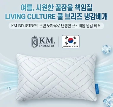 KM-코지앤소프트 쿨브리즈 냉감베개