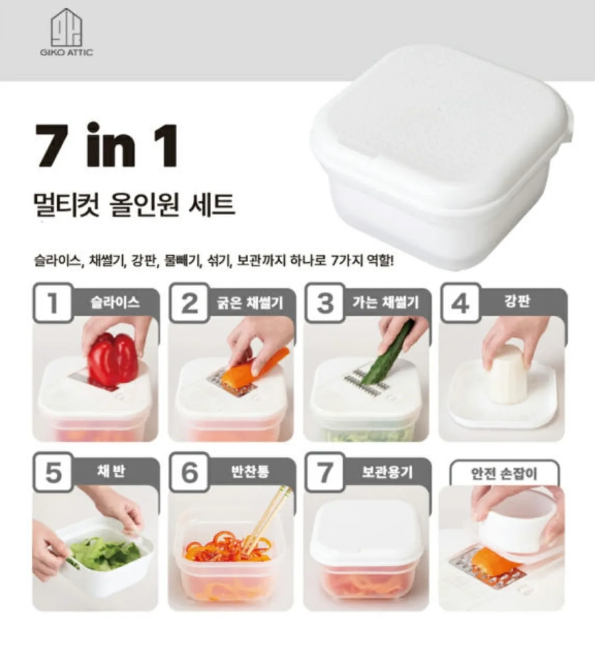 상품코드 : H3759 기코아티크 7in1 멀티컷 채칼 올인원 세트