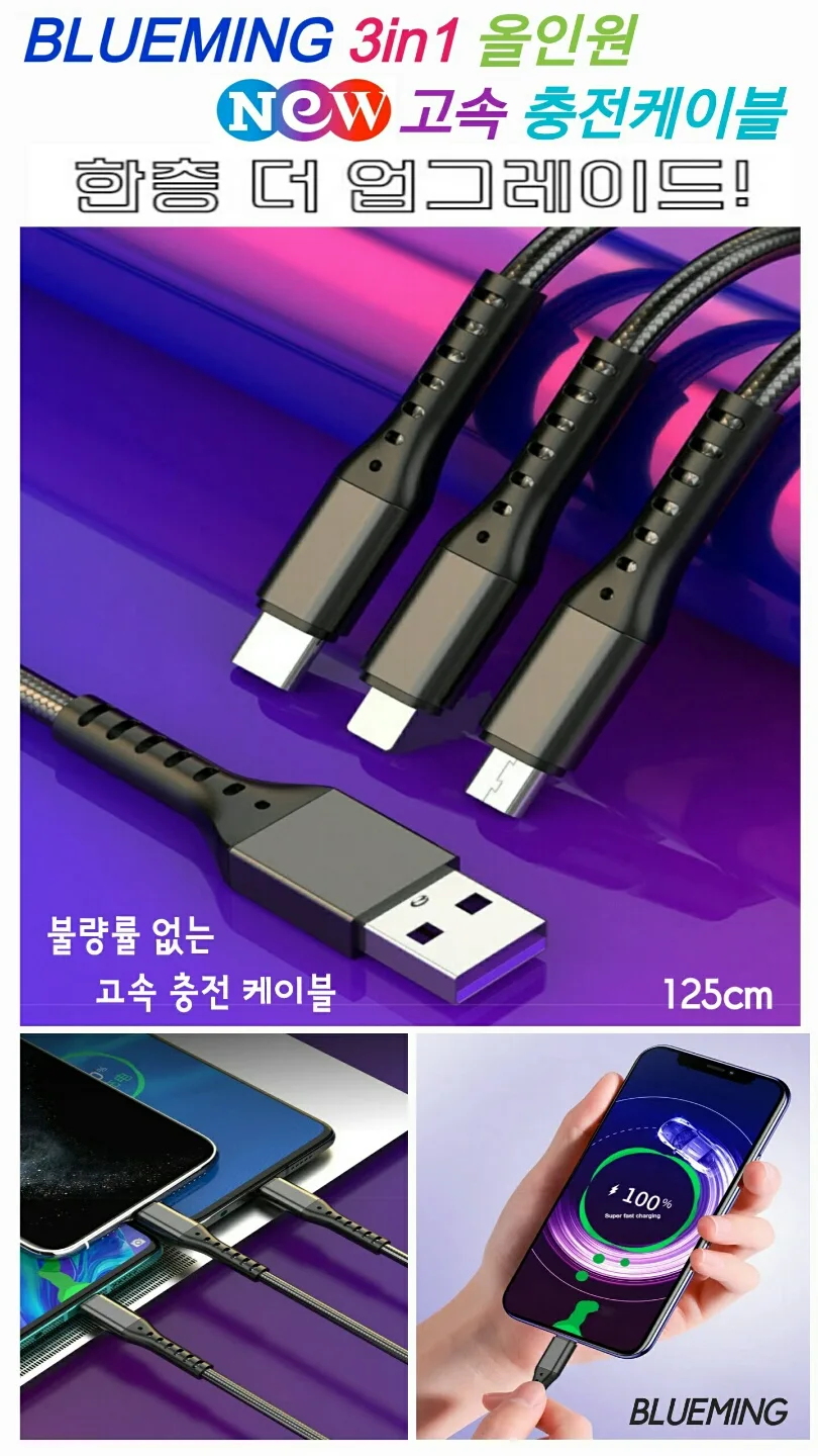 3in1 올인원 고속 케이블 (카톤발주용)