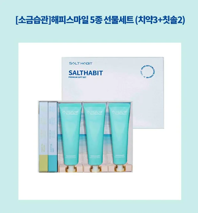 [소금습관]해피스마일 5종 선물세트 (치약3+칫솔2) (낱개발주용)