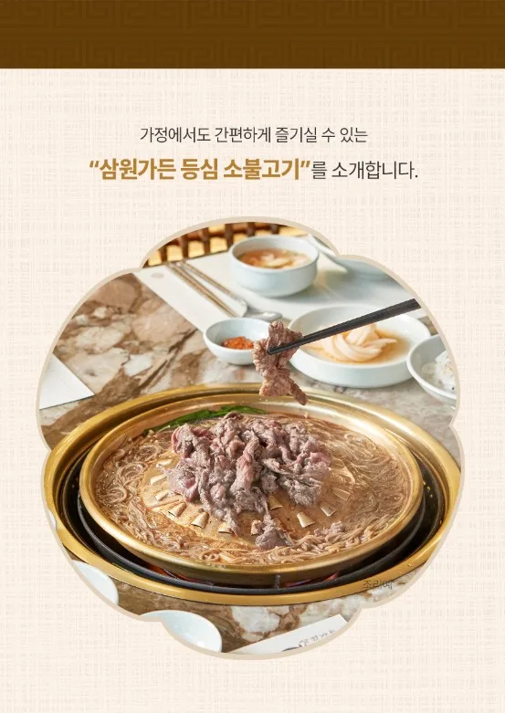 상품코드 : KV006 삼원가든 등심소불고기 400g