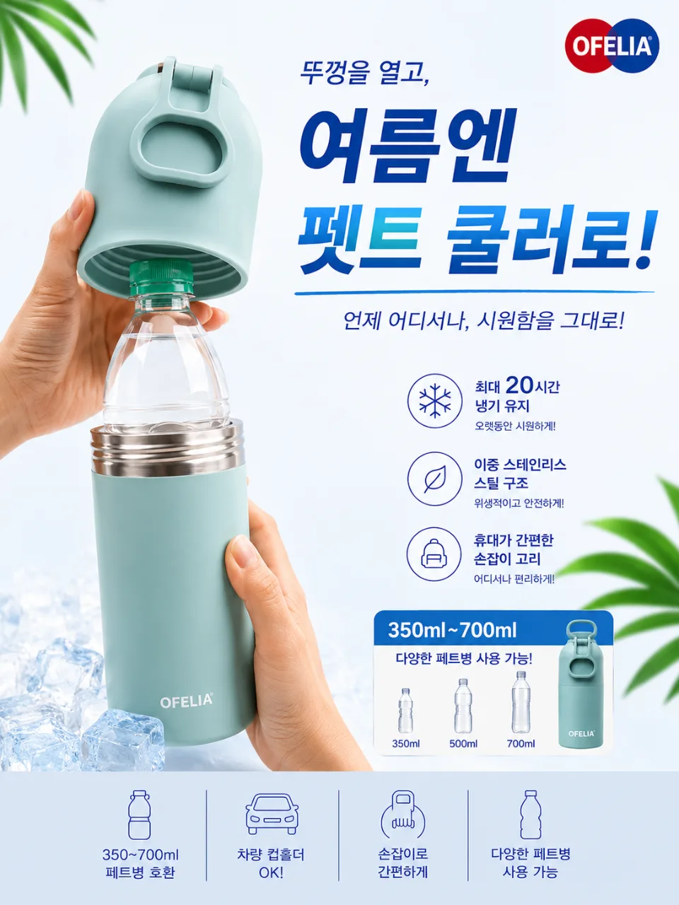 상품코드 : GLB092 오필리아 페트 쿨러