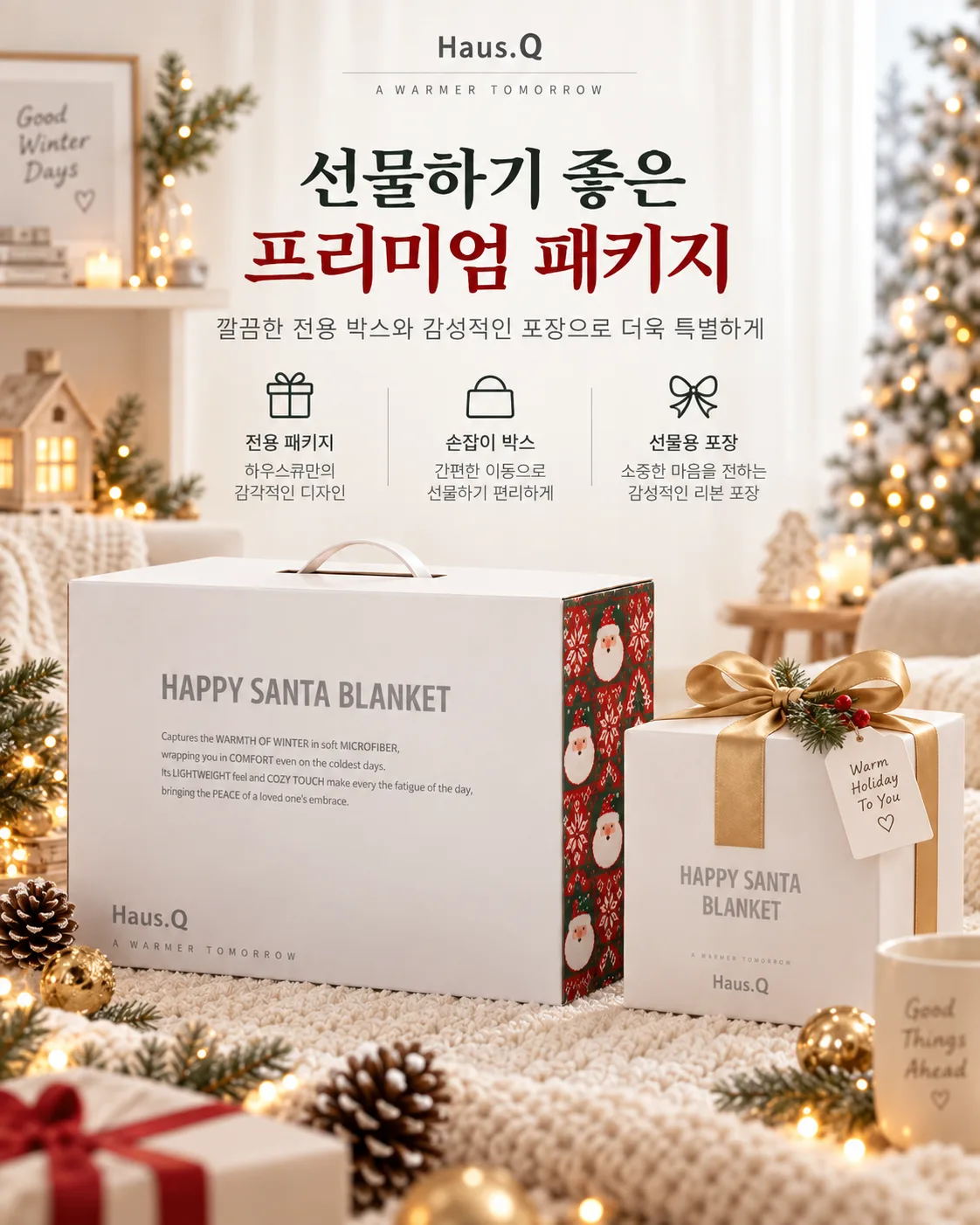상품코드 : GLB0147 하우스큐 해피산타 담요(소)