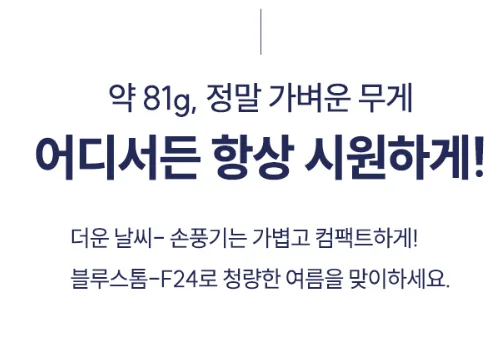 상품코드 : ATS001 블루스톰 F24 스탠딩&고리 손선풍기