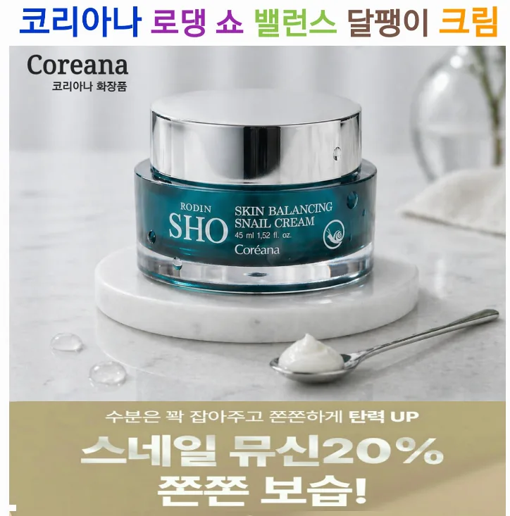 m코리아나 로댕 쇼 밸런스 달팽이 크림