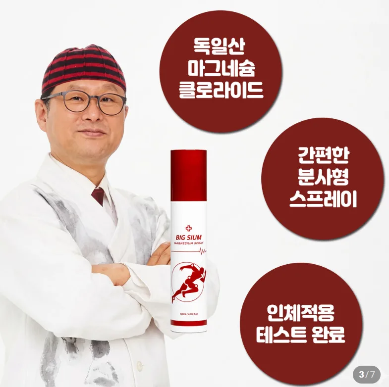 상품코드 : BSH008 빅슘 마그네슘 스프레이 120ml