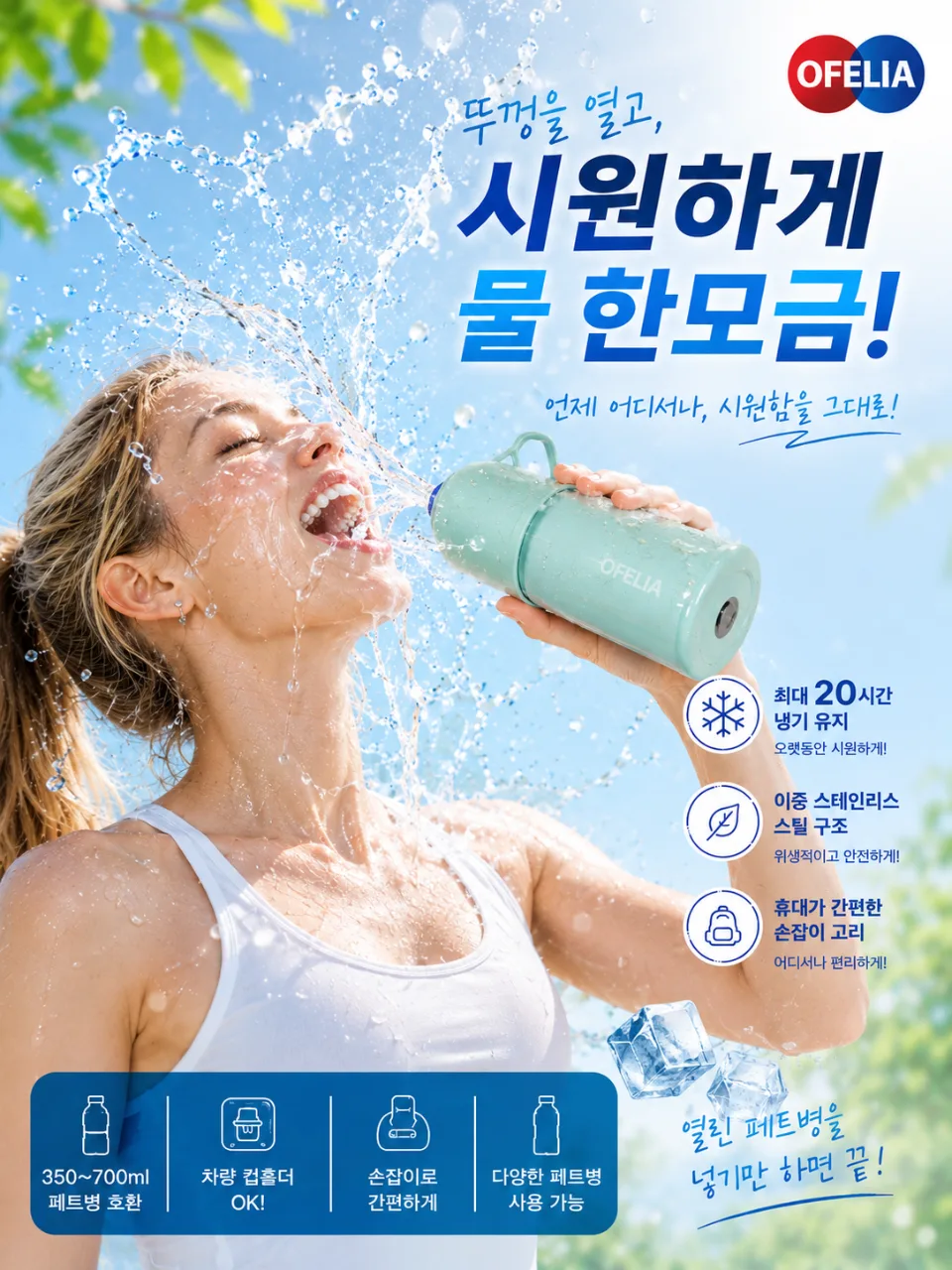오필리아 페트 쿨러 (낱개발주용)