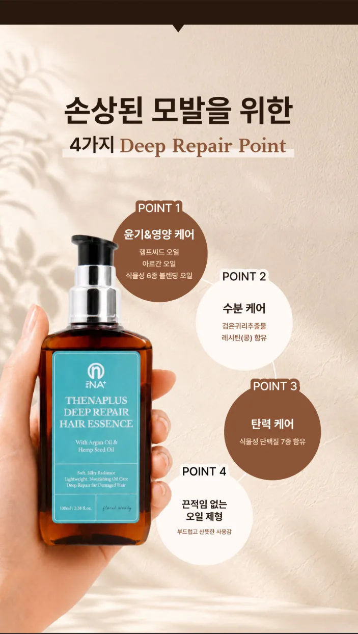 상품코드 : DNP002 [더나플러스] 딥 리페어 헤어에센스 햄프씨드오일 손상모 헤어오일 100ml