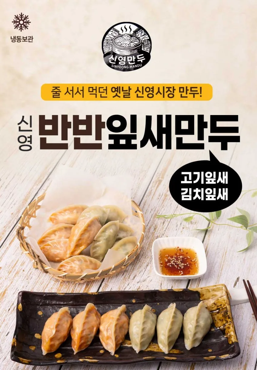줄서서 먹던 신영시장 신영 반반잎새만두 542g (고기/김치)