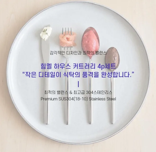 상품코드 : HAS063 힘멜 에센스 커트러리 4P세트