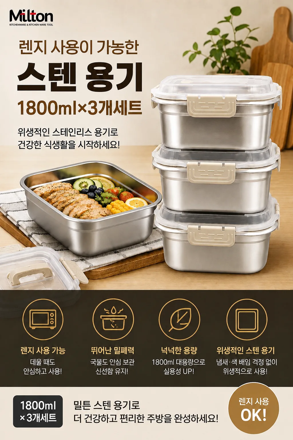 상품코드 : S302 밀튼 싱싱 대용량 스텐 밀폐용기3p 선물 세트
