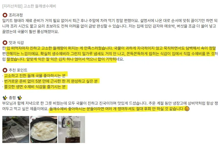상품코드 : JR002 지리산처럼 고소한 들깨생수제비