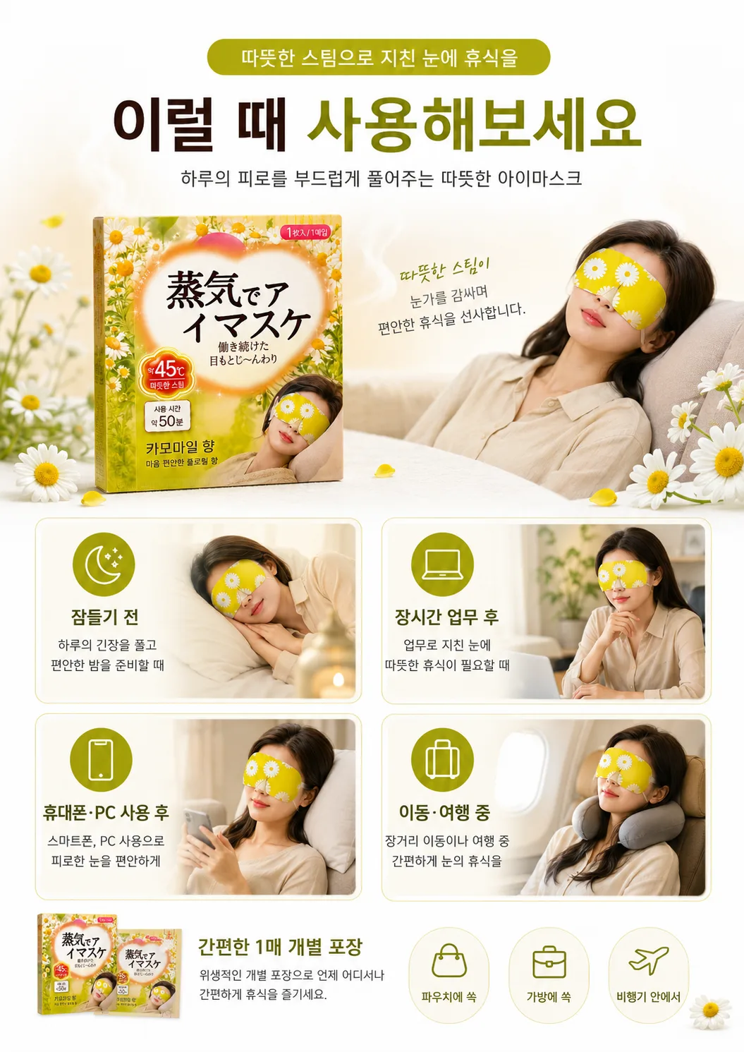 상품코드 : K664 온열 스팀 아이마스크 카모마일향 10P