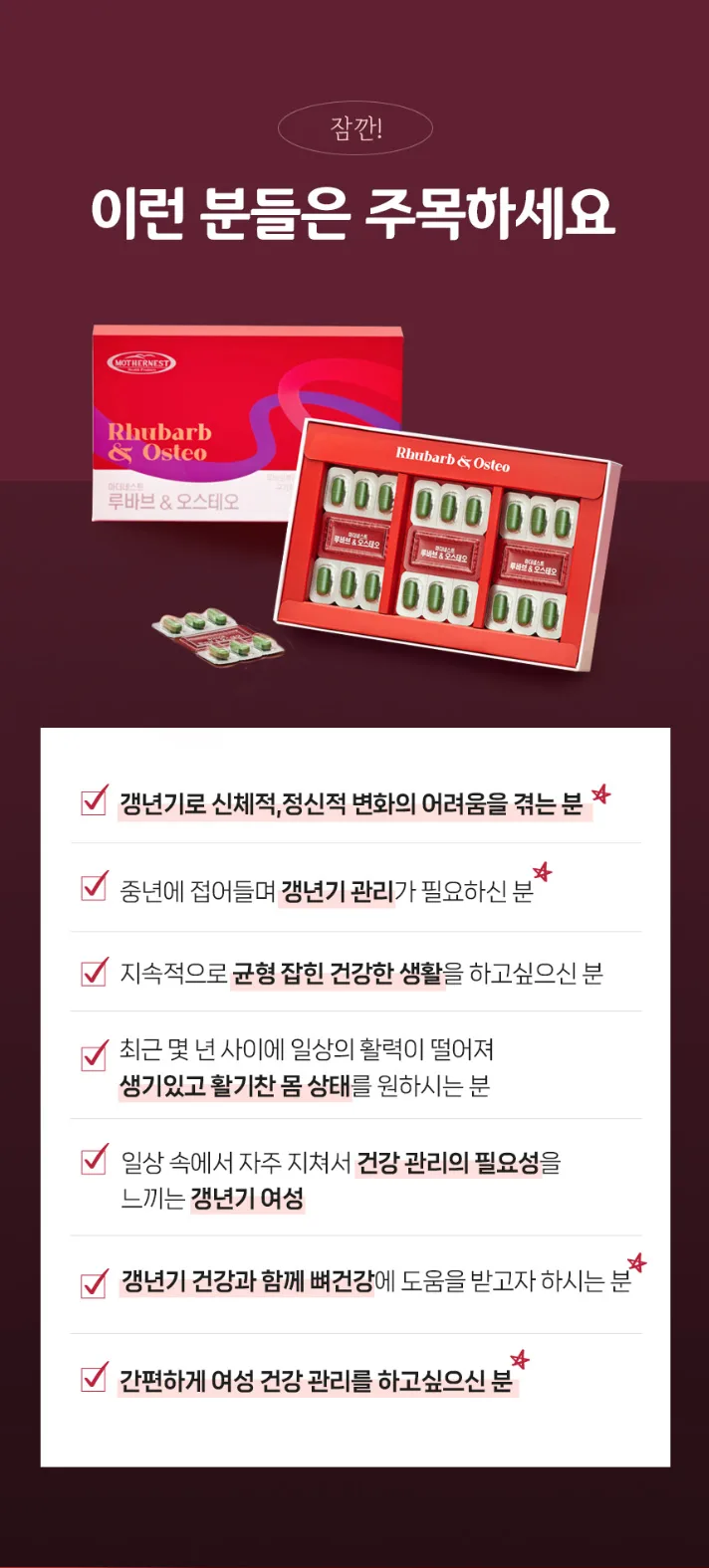 상품코드 : MN007 [마더네스트] 루바브 & 오스테오 여성 갱년기 개별인정형 영양제 30정