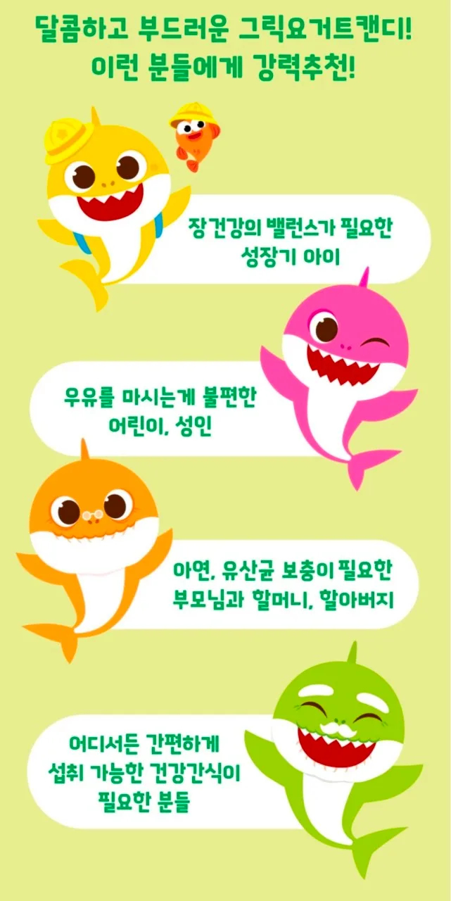 상품코드 : NY012 핑크퐁 아기상어 요거키즈 밀크&그릭요거트 200정