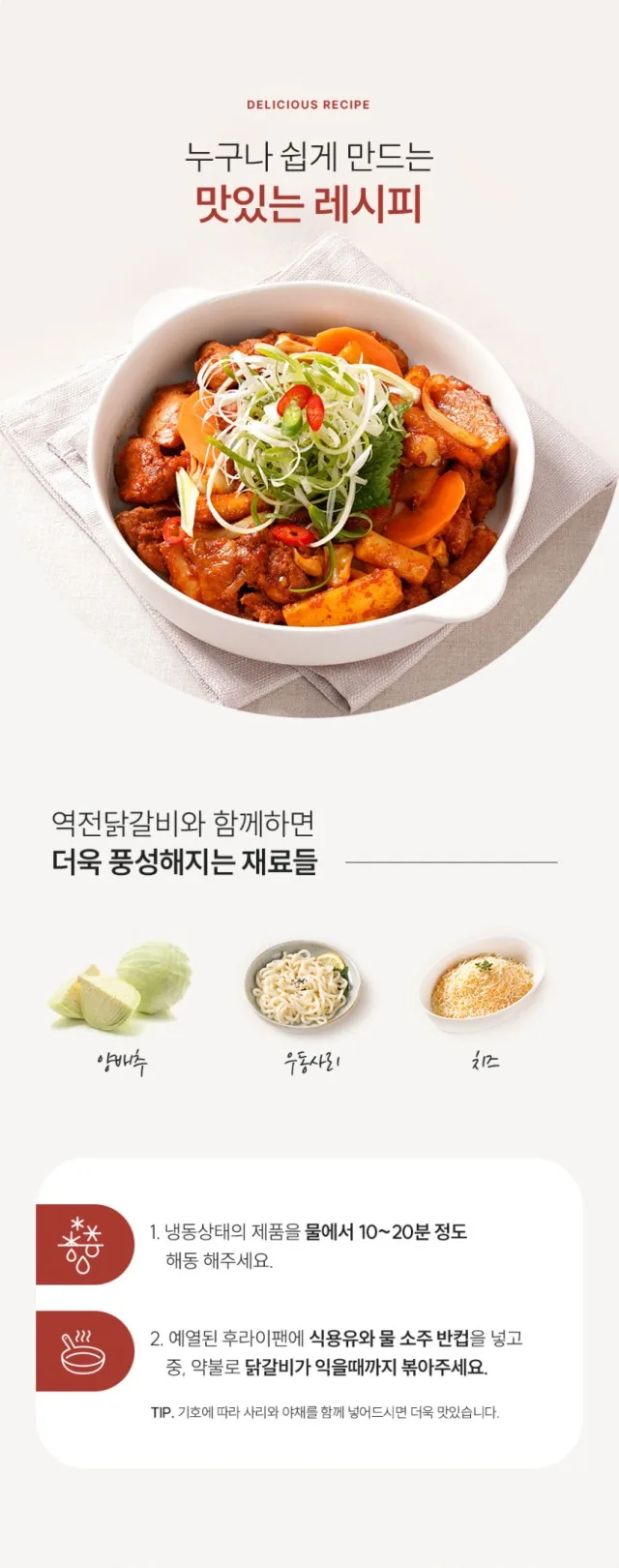 상품코드 : WJ003 춘천에서 만든 역전 닭갈비 500g (2인분)