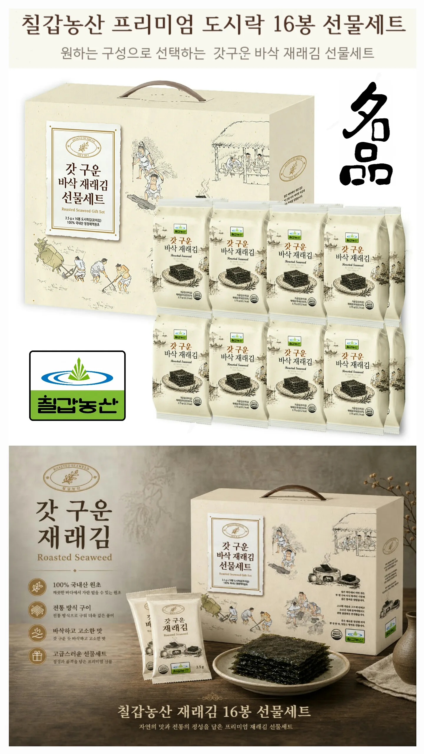 칠갑농산 갓 구운 바삭 재래김 16봉 선물세트