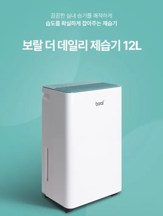 [보랄] 더 데일리 제습기 12L (BR-DEF1000H)