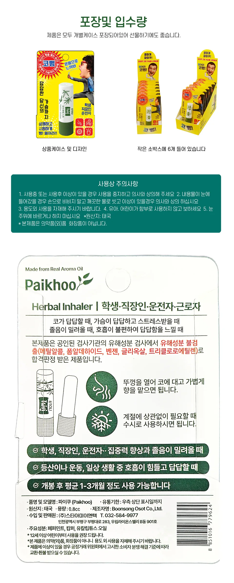 상품코드 : BR018 코가뻥! 파이쿠 0.8cc(아로마허브 인헤일러) 6개 세트