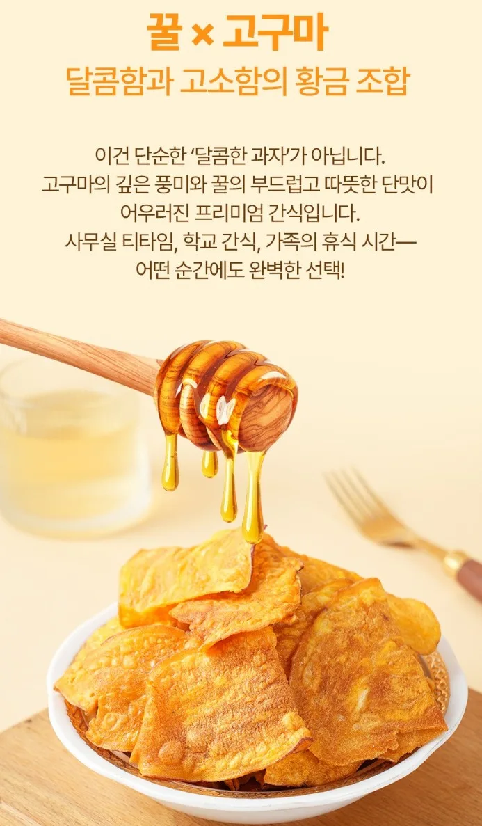 달콤 바삭 허니 고구마칩 대용량 320g