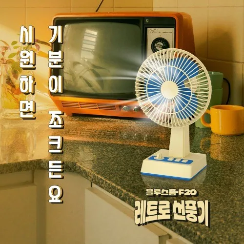 [엑스트라] 블루스톰 F20 레트로 BLDC 벽걸이겸 탁상용 무선 선풍기