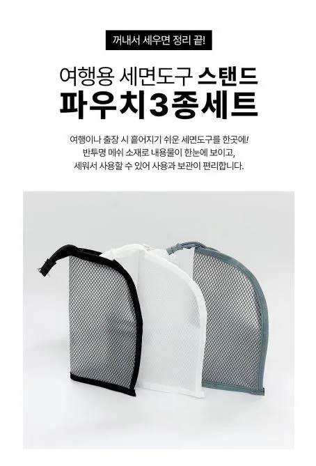 여행용 세면도구 파우치 3종세트
