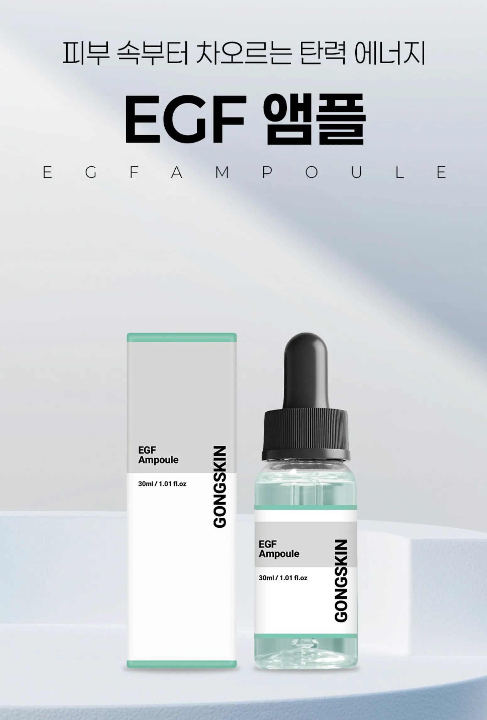공스킨 EGF 앰플 30ml