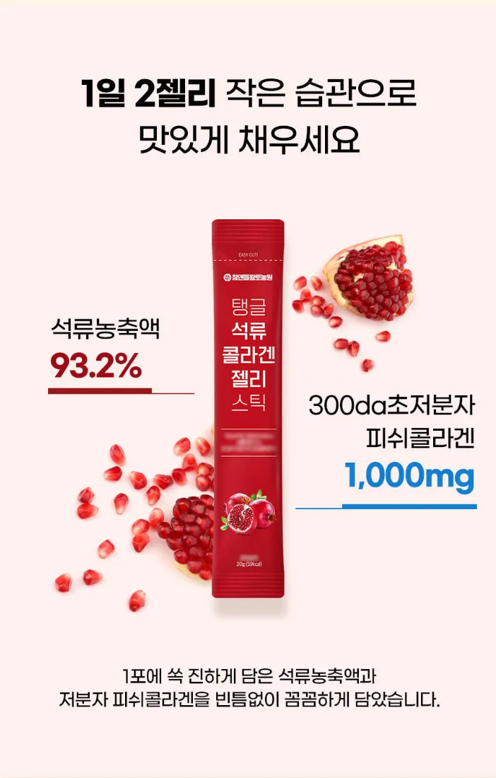 상품코드 : CND020 [참앤들] 탱글 콜라겐 석류 젤리스틱 20gx15포