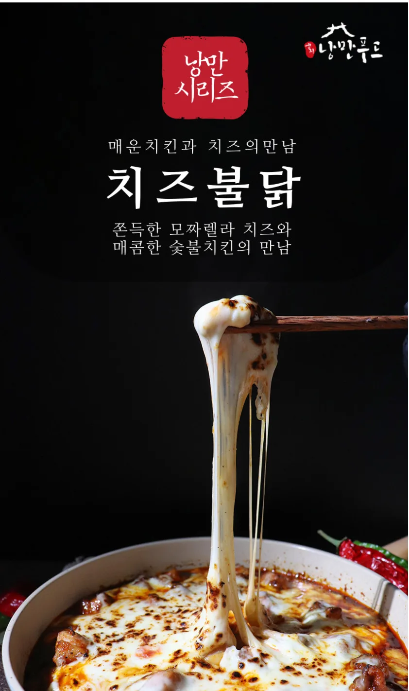 상품코드 : HPF004 모짜렐라 듬뿍 숯불 치즈불닭치킨 400g