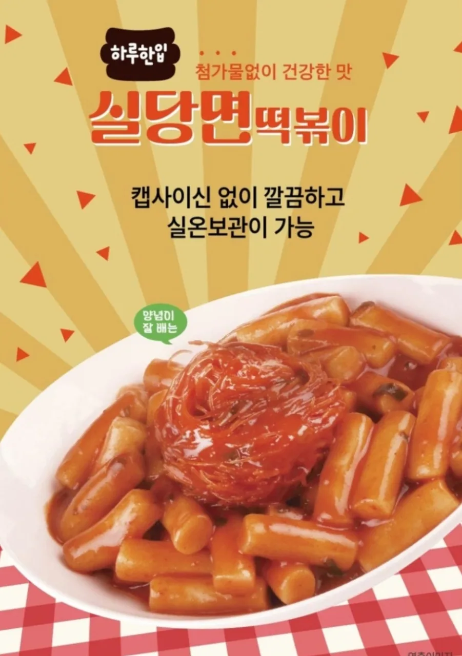 하루한입 실당면 떡볶이