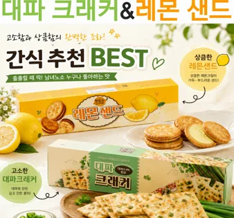 대파크래커&레몬샌드