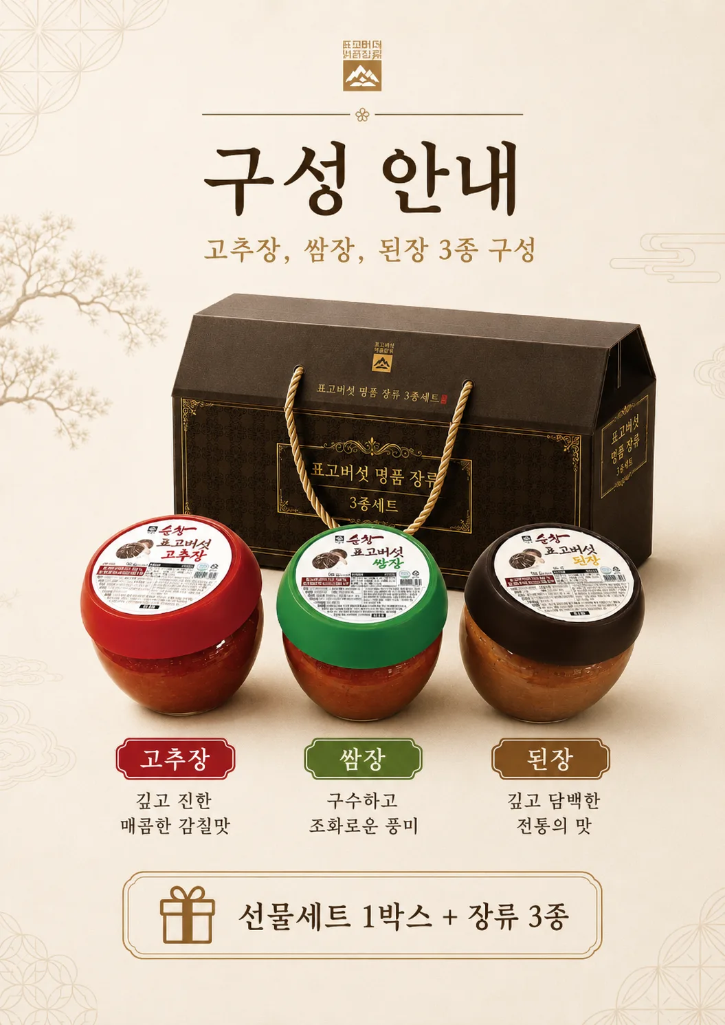 상품코드 : HAS056 표고버섯 명품 장류 3종 선물세트
