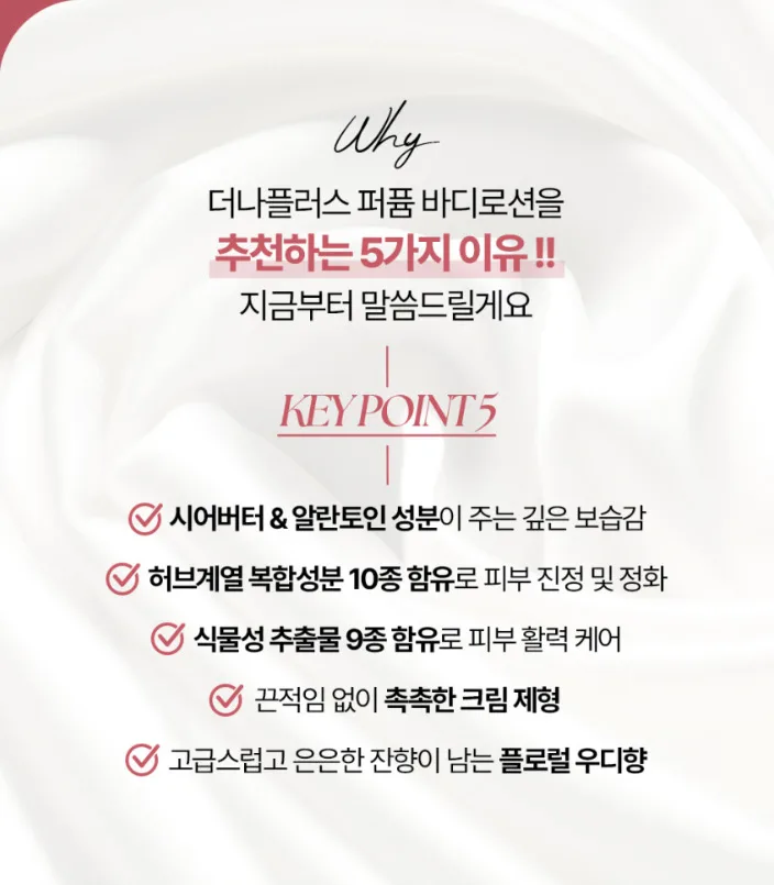 상품코드 : TNP008 [더나플러스] 퍼퓸 바디로션 500ml 촉촉한 보습제 향기 좋은 바디크림