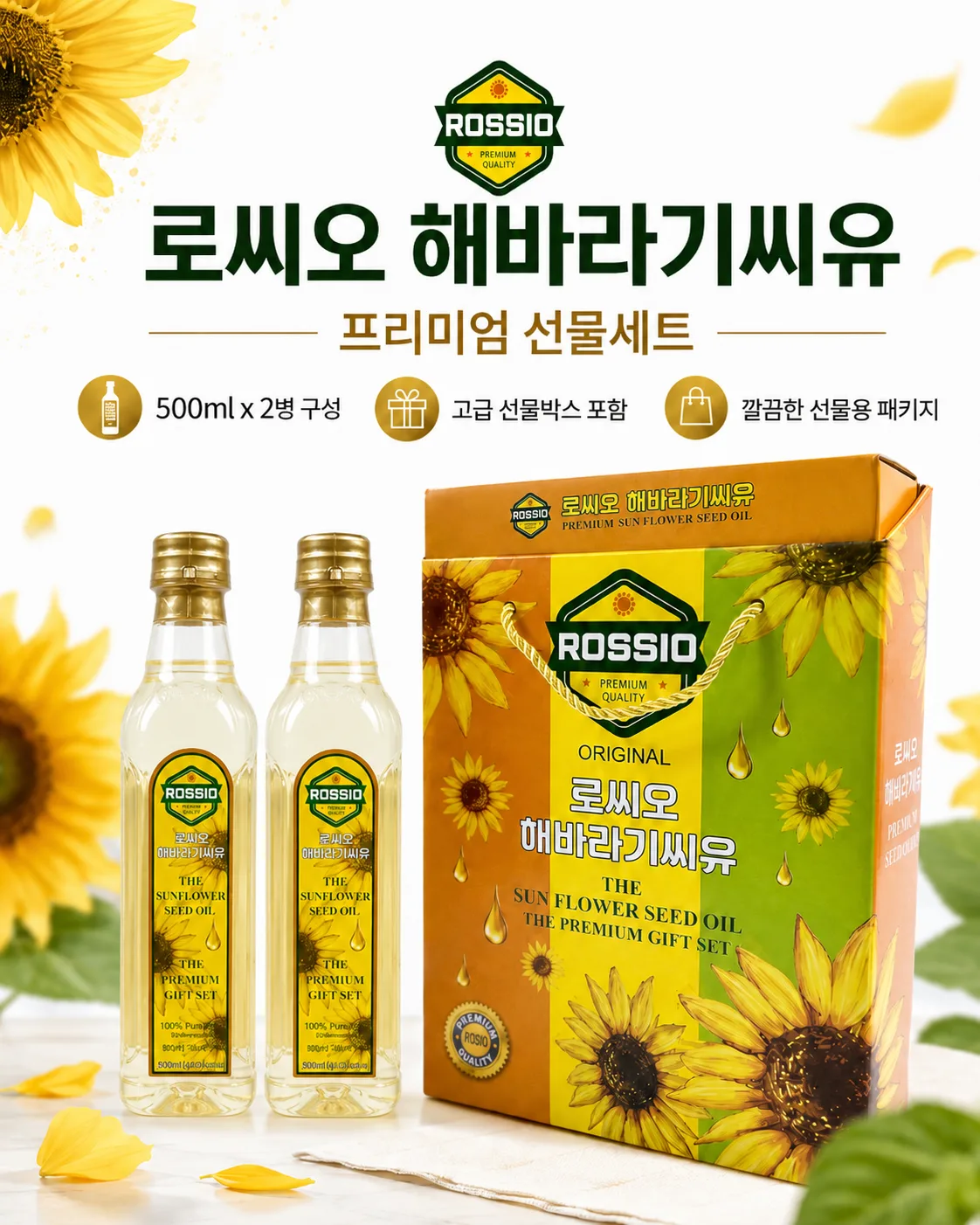 상품코드 : HAS072 로씨오 해바라기씨유(페트) 프리미엄 2병 선물세트