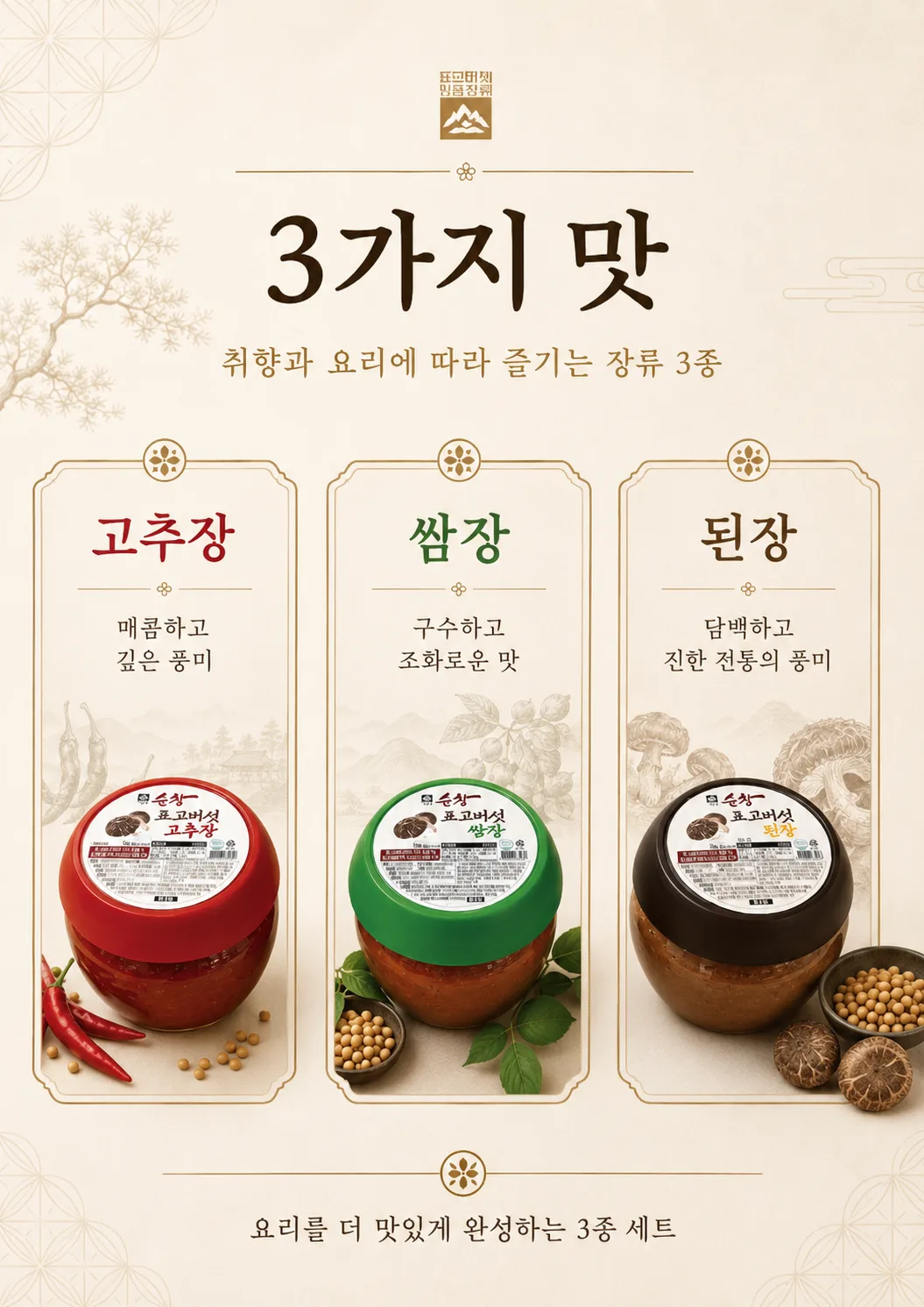 상품코드 : HAS056 표고버섯 명품 장류 3종 선물세트