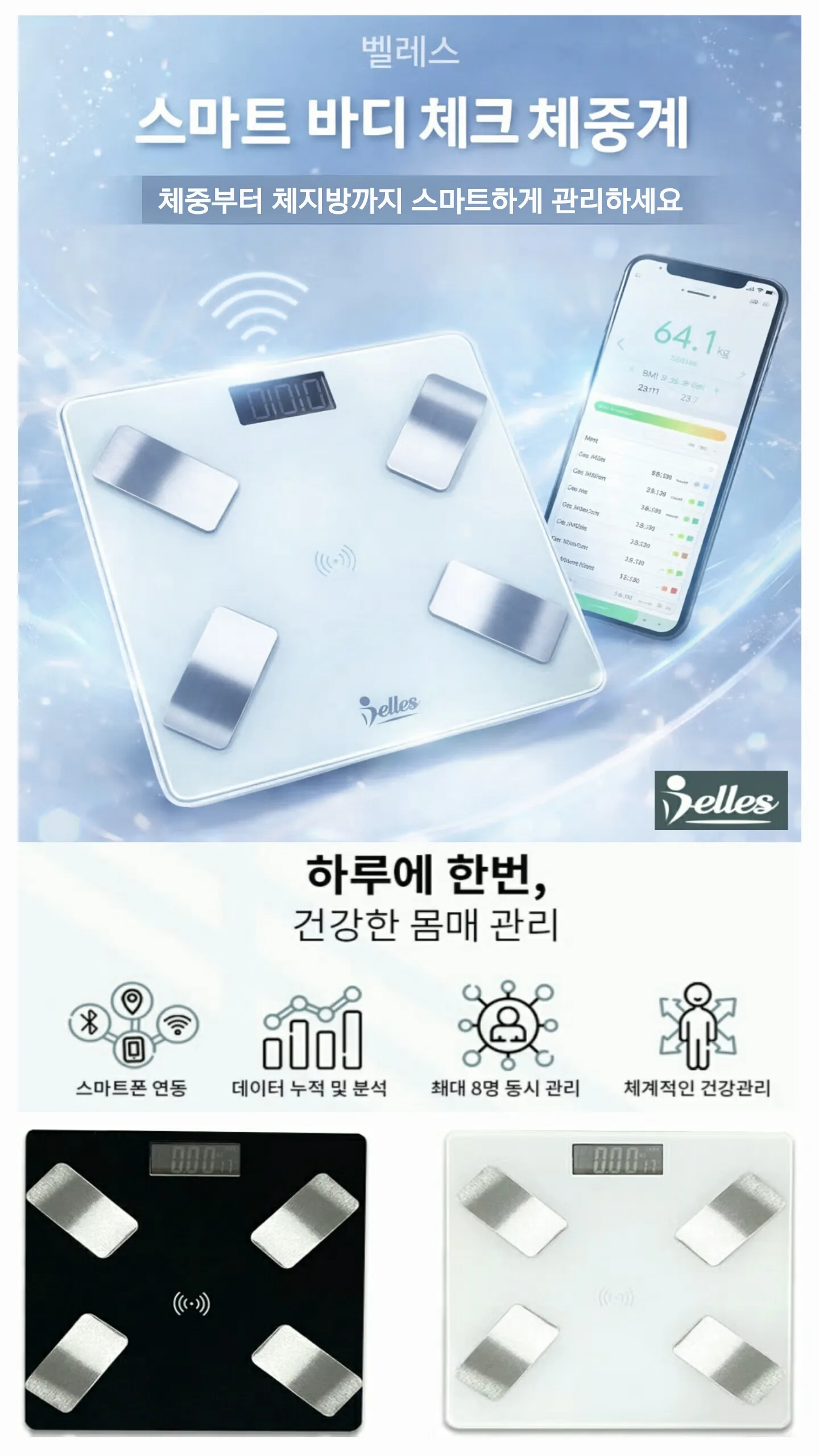 상품코드 : S174 벨레스 스마트 바디 체크 체중계