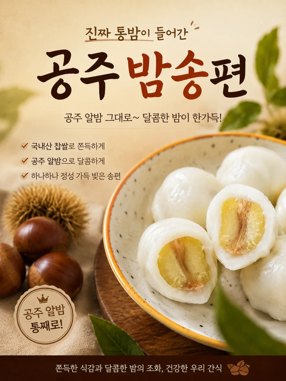알밤통째로 말랑든든 공주알밤송편 1봉 600g