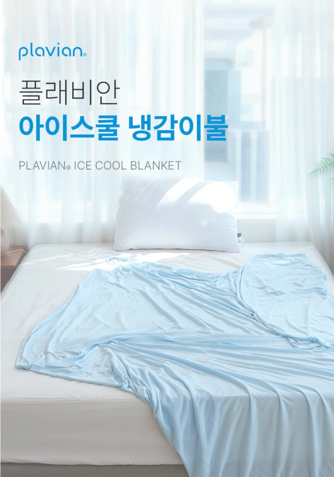 [플래비안] 아이스쿨 냉감이불 XS, Q, K
