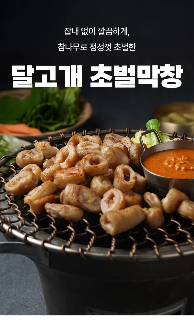 상품코드 : WJ004 달고개 초벌 막창 (막창260g + 소스 60g)