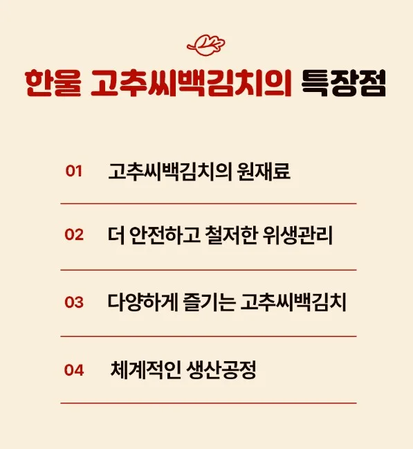 상품코드 : HAN006 한울 시원칼칼 고추씨백김치 1kg