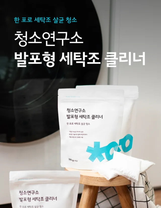 상품코드 : CSY005 청소연구소 발포형 세탁조 클리너 5개입(500g)