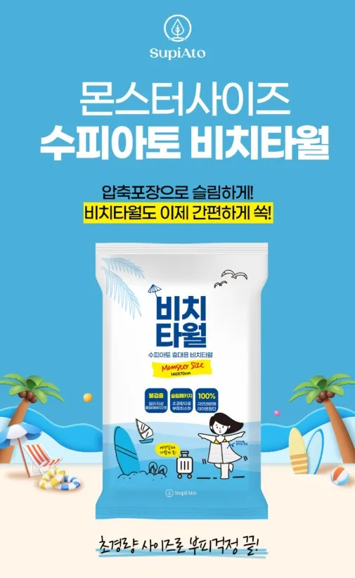 상품코드 : SPA004 수피아토 휴대용 몬스터 사이즈 비치타올