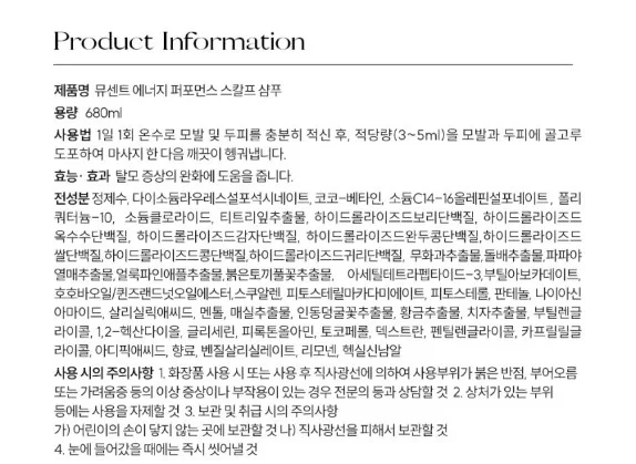 상품코드 : VP006 [뮤센트X양쥐언니] 뮤센트 에너지 퍼포먼스 스칼프 샴푸 680ml