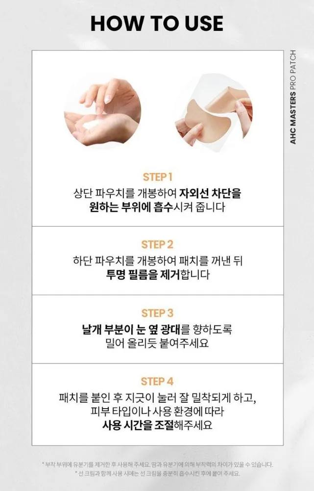 상품코드 : UB086 AHC 마스터즈프로패치2스텝세트
