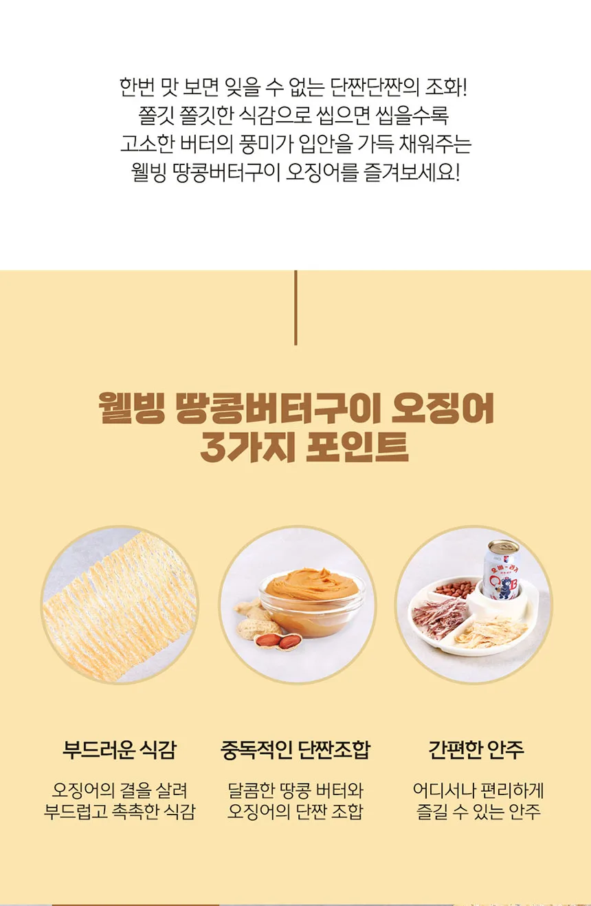 상품코드 : BDW011 웰빙오징어 땅콩버터구이 150g